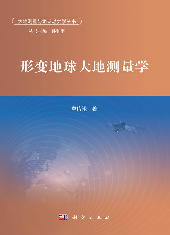 形变地球大地测量学