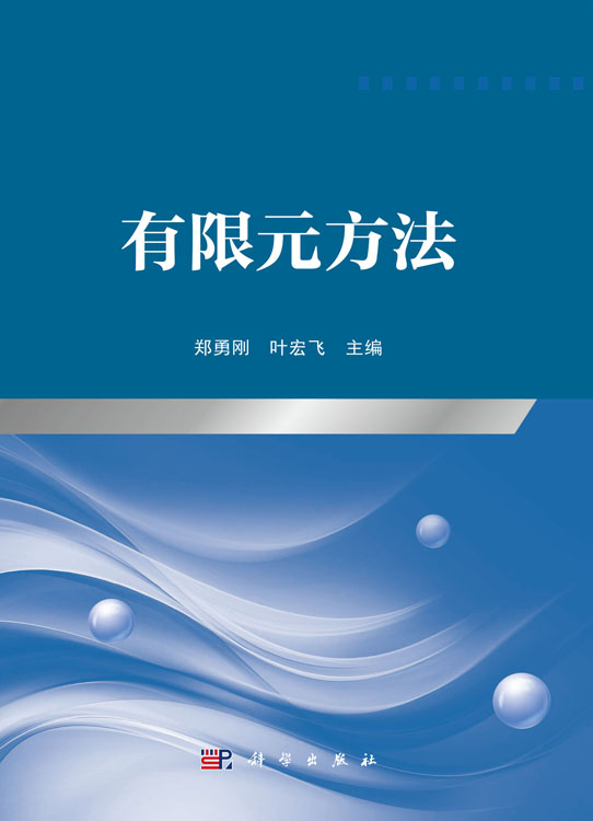 有限元方法
