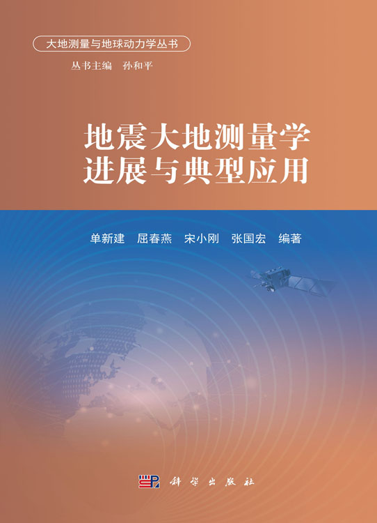 地震大地测量学进展与典型应用