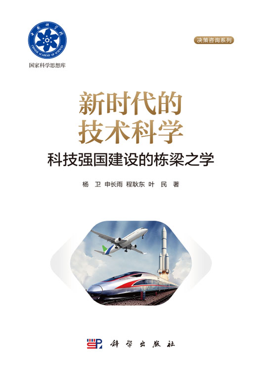 新时代的技术科学：科技强国建设的栋梁之学
