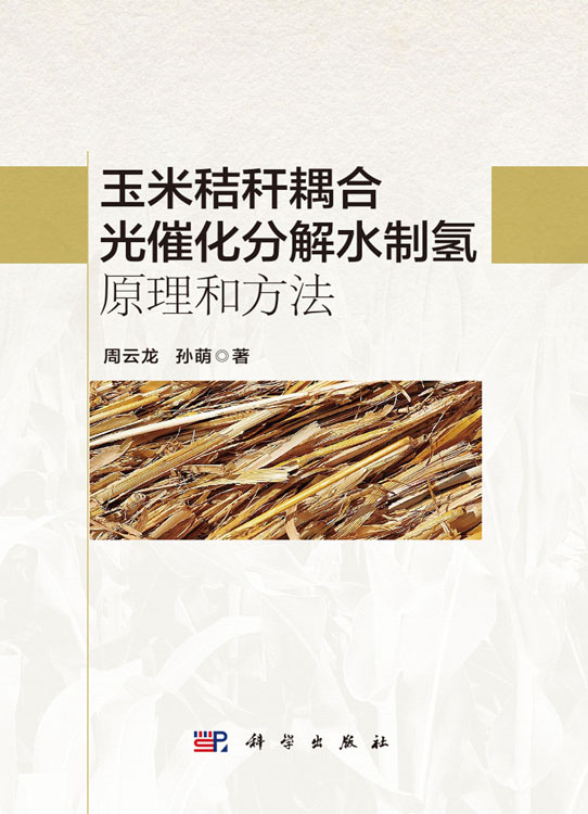 玉米秸秆耦合光催化分解水制氢原理和方法