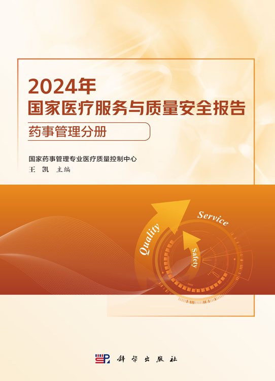 2024年国家医疗服务与质量安全报告——药事管理分册