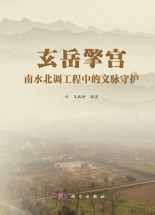 玄岳擎宫：南水北调工程中的文脉守护