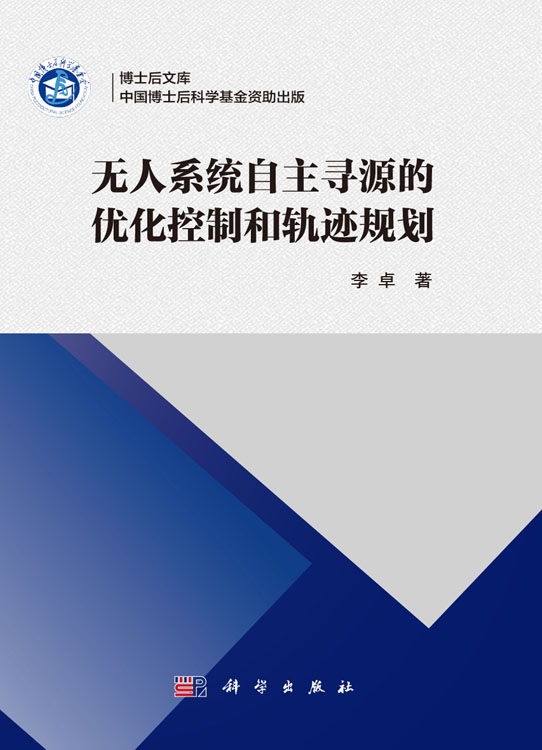 无人系统自主寻源的优化控制和轨迹规划