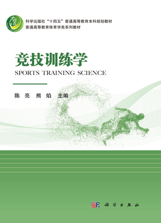 竞技训练学