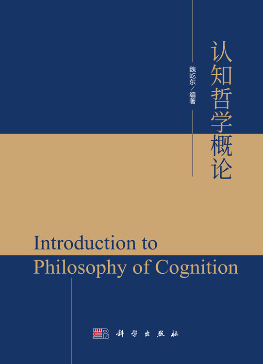 认知哲学概论