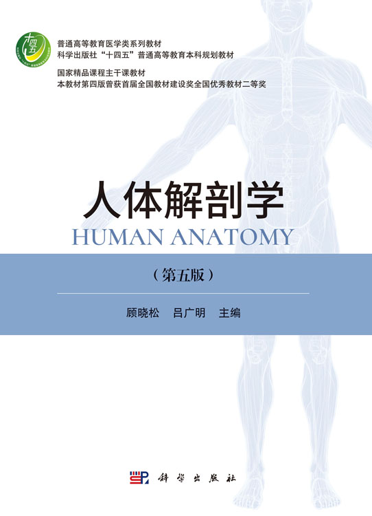 人体解剖学（第五版）