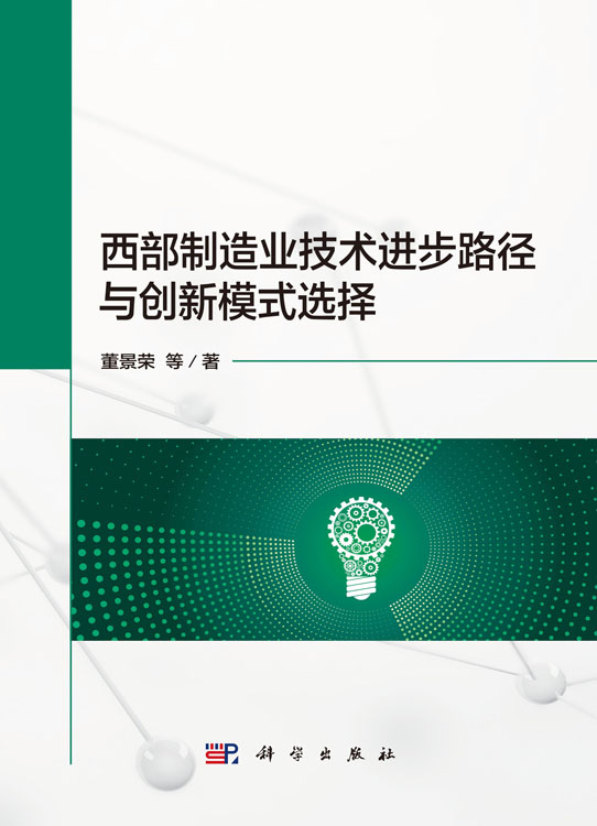 西部制造业技术进步路径与创新模式选择