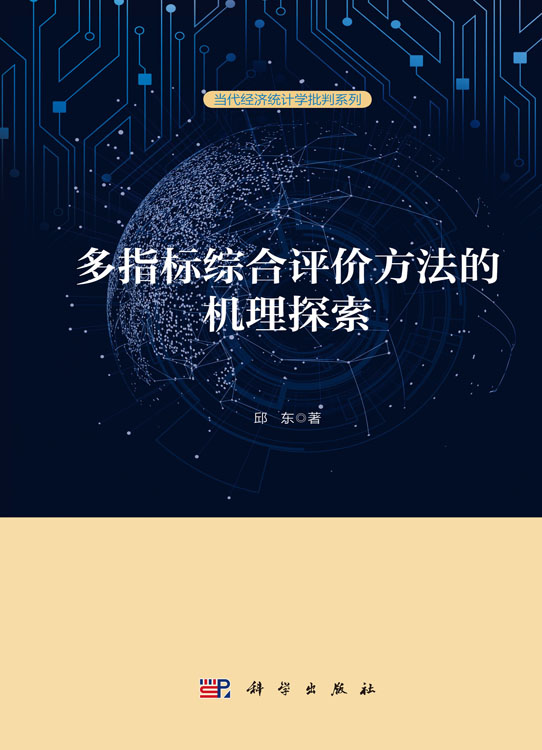 多指标综合评价方法的机理探索