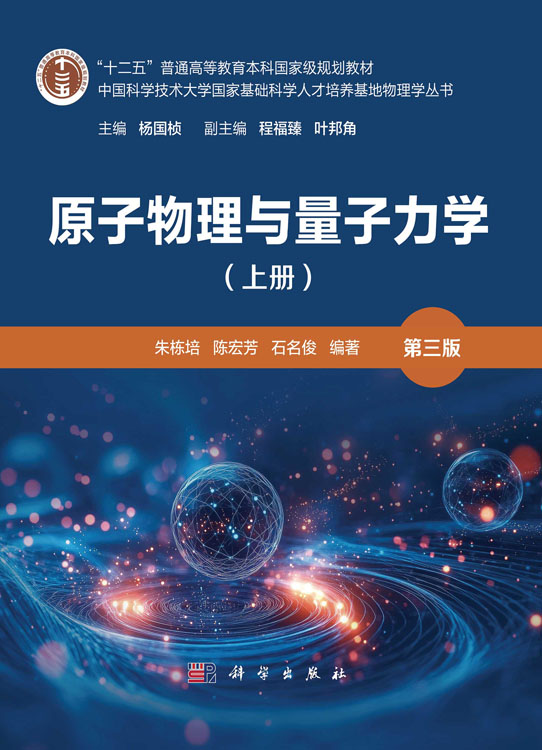 原子物理与量子力学（上册）（第三版）