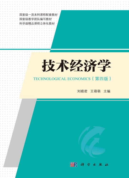 技术经济学（第四版）
