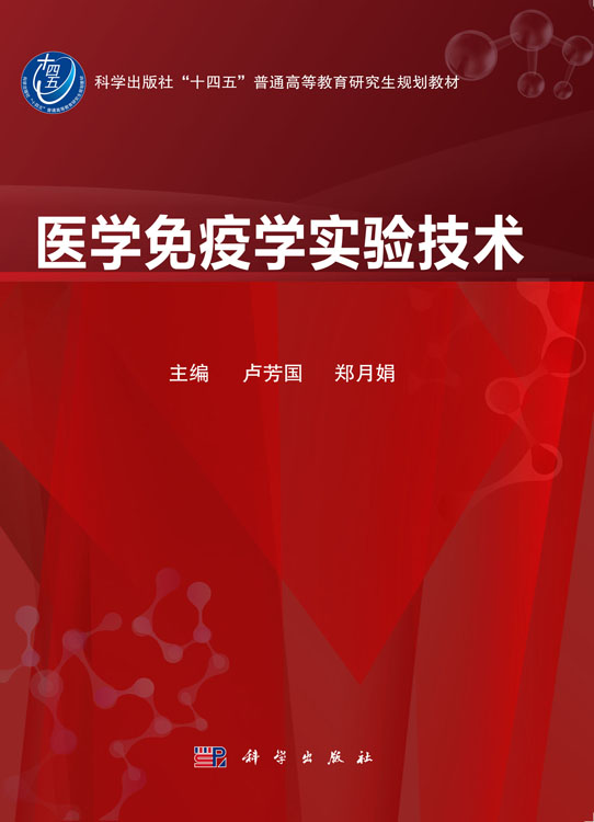 医学免疫学实验技术