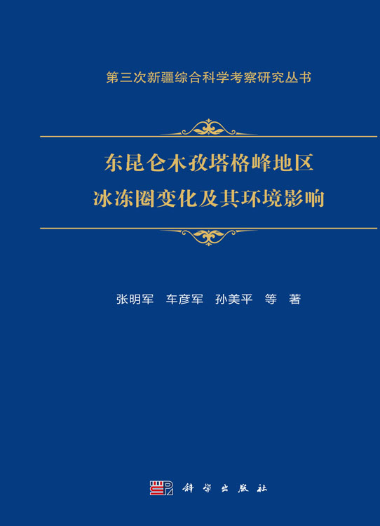 东昆仑木孜塔格峰地区冰冻圈变化及其环境影响