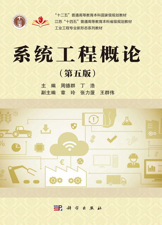 系统工程概论（第五版）