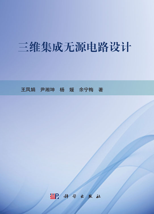 三维集成无源电路设计