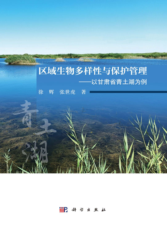 区域生物多样性与保护管理——以甘肃省青土湖为例