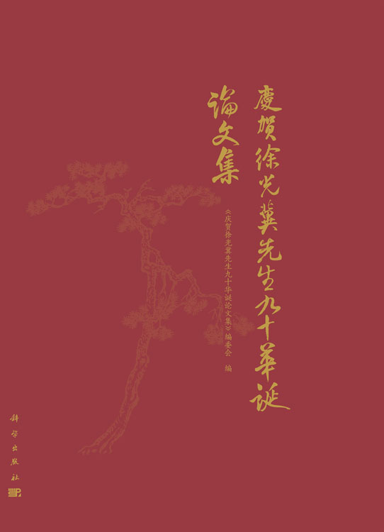 庆贺徐光冀先生九十华诞论文集