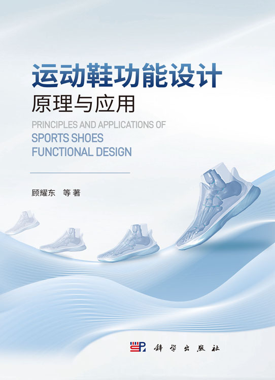 运动鞋功能设计原理与应用