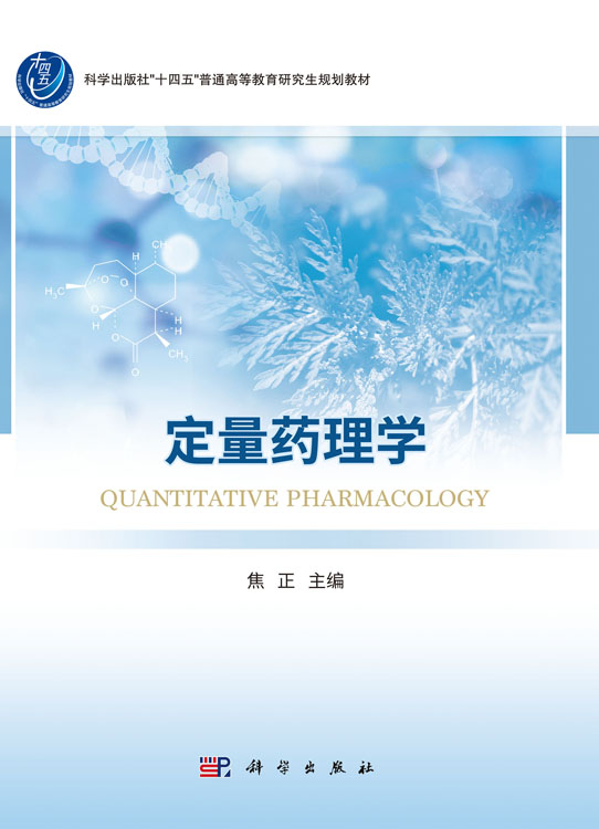 定量药理学