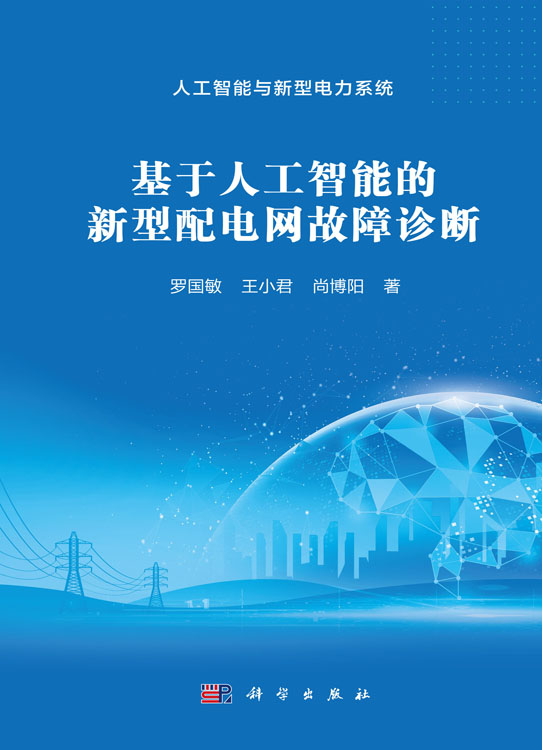 基于人工智能的新型配电网故障诊断