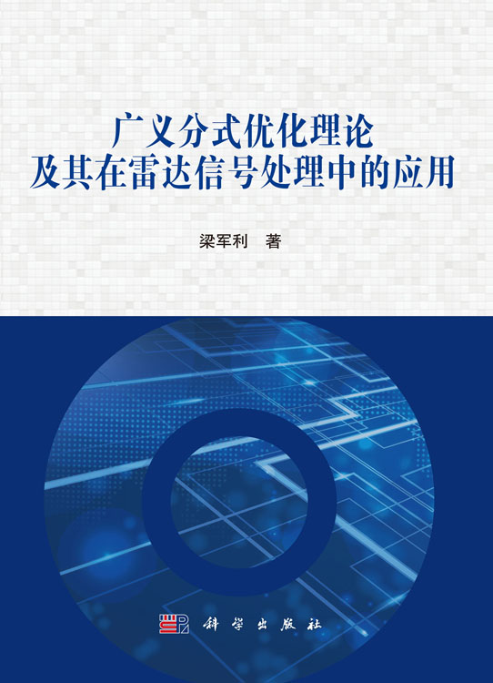 广义分式优化理论及其在雷达信号处理中的应用