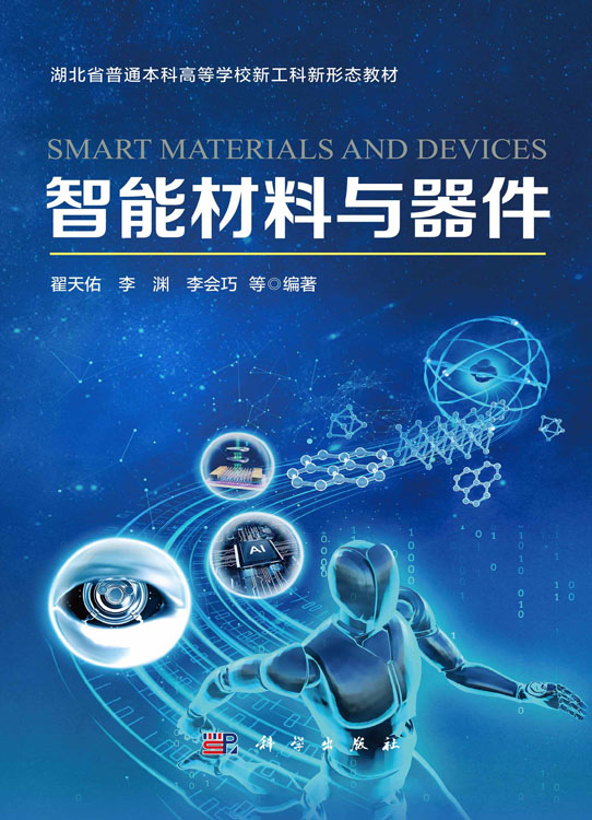 智能材料与器件