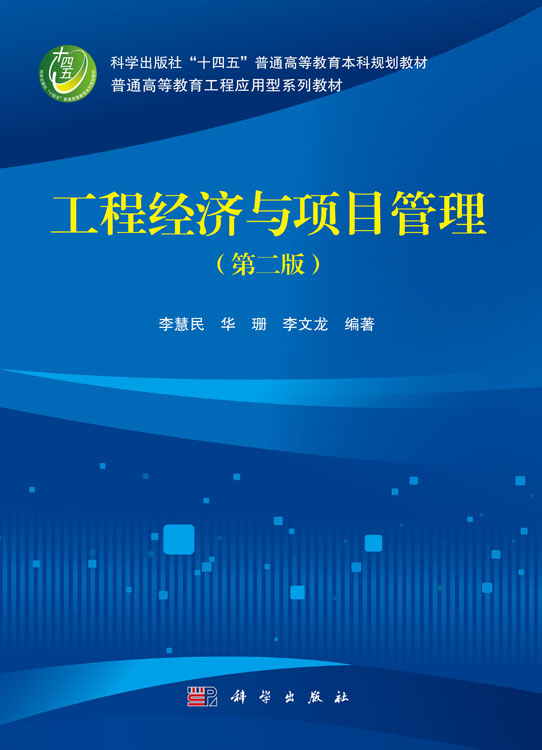 工程经济与项目管理（第二版）