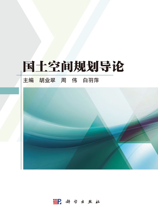 国土空间规划导论