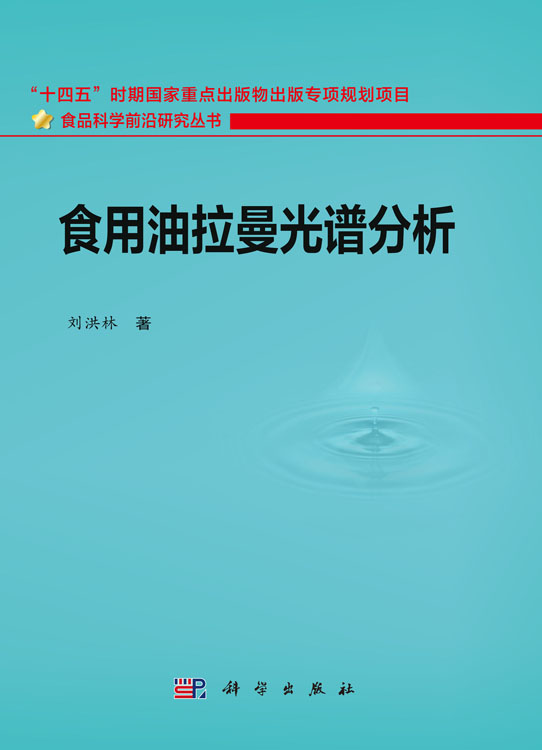 食用油拉曼光谱分析
