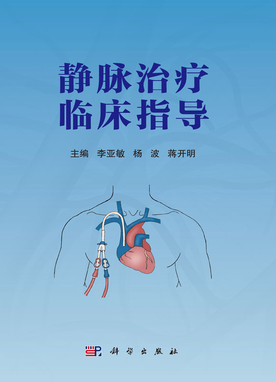 静脉治疗临床指导