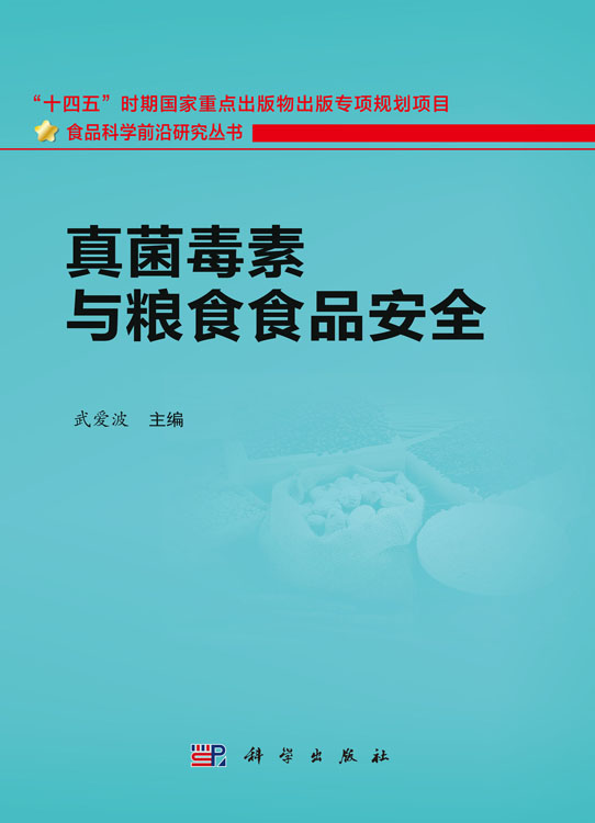 真菌毒素与粮食食品安全