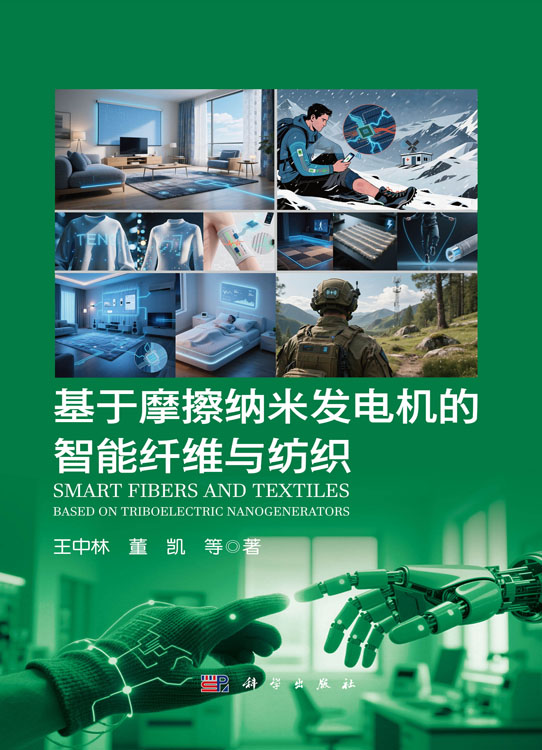 基于摩擦纳米发电机的智能纤维与纺织