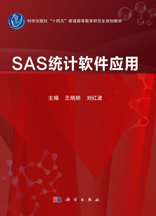 SAS统计软件应用