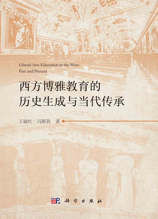 西方博雅教育的历史生成与当代传承