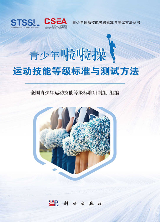 青少年啦啦操运动技能等级标准与测试方法