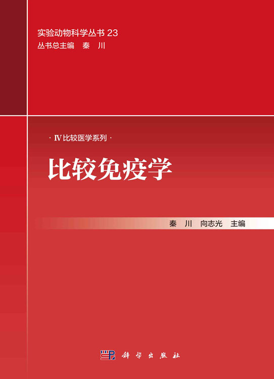 比较免疫学