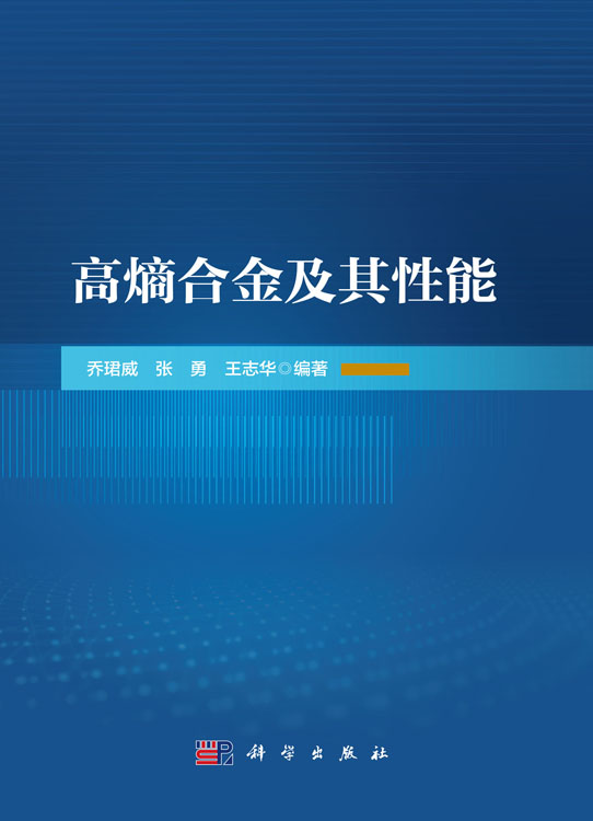 高熵合金及其性能