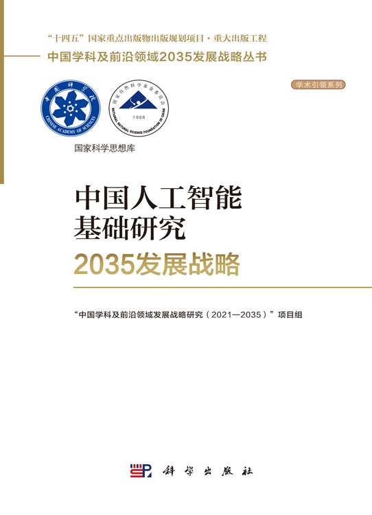 中国人工智能基础研究2035发展战略