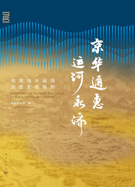 京华通惠 运河永济：北京与大运河历史文化陈列