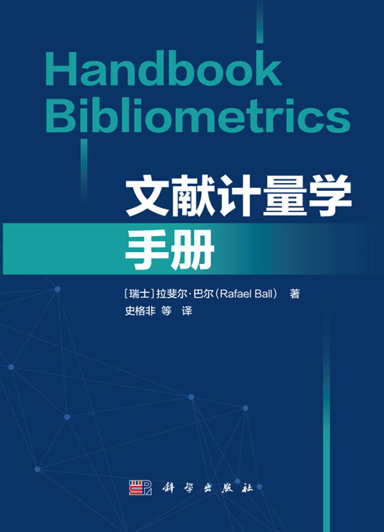 文献计量学手册