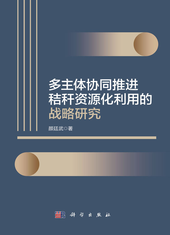多主体协同推进秸秆资源化利用的战略研究