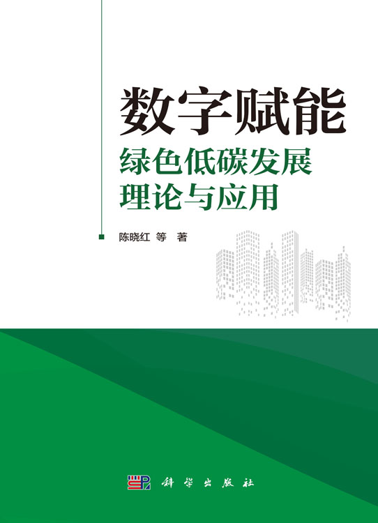 数字赋能绿色低碳发展理论与应用