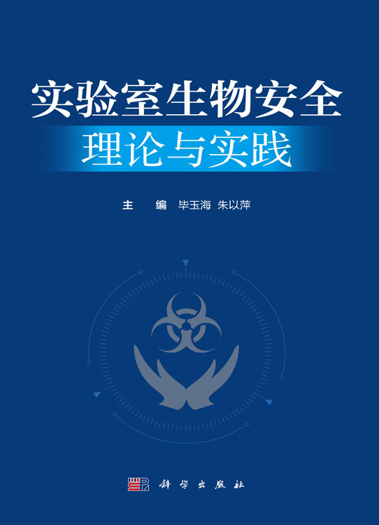 实验室生物安全理论与实践