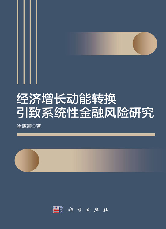 经济增长动能转换引致系统性金融风险研究