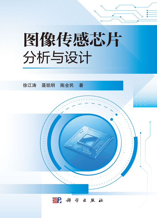 图像传感芯片分析与设计