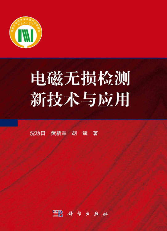 电磁无损检测新技术与应用