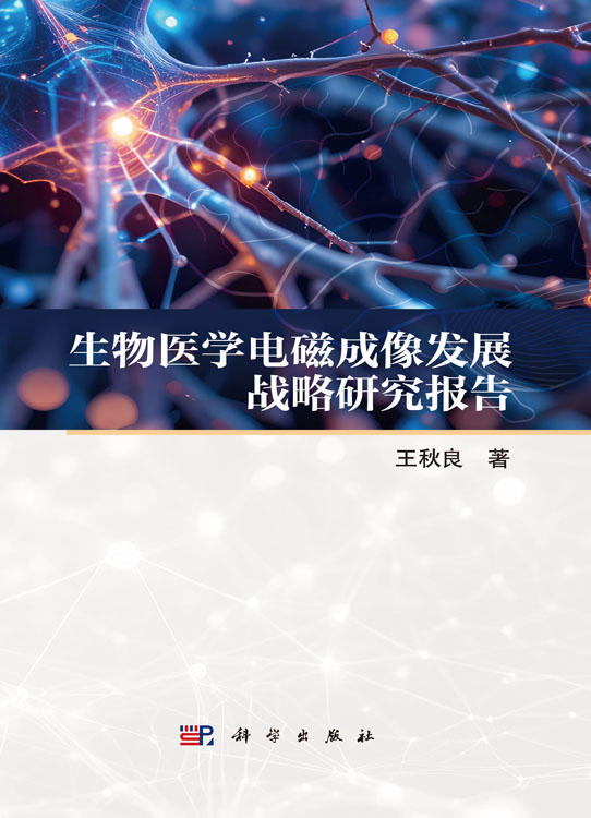 生物医学电磁成像发展战略研究报告