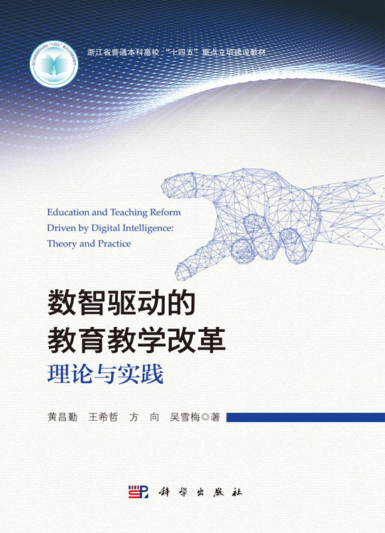 数智驱动的教育教学改革：理论与实践