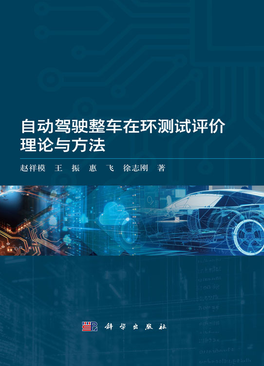 自动驾驶整车在环测试评价理论与方法