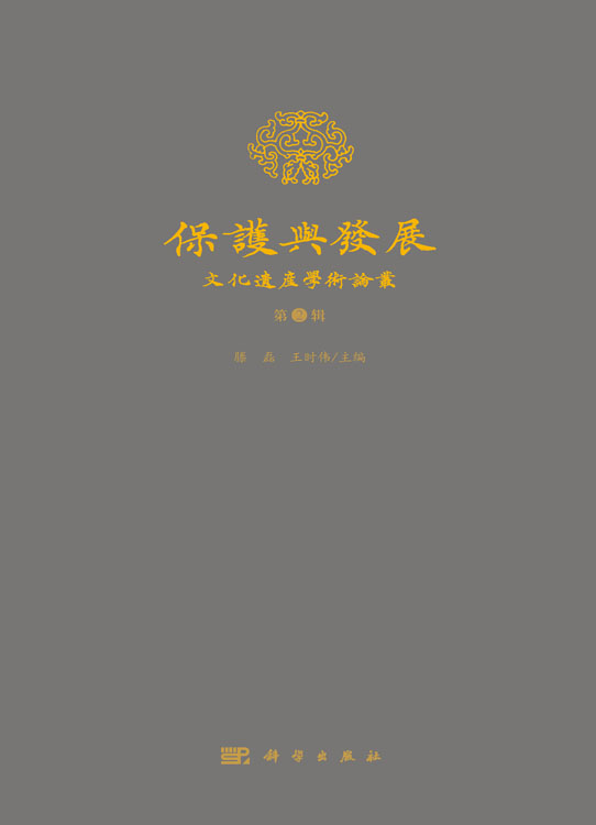 保护与发展——文化遗产学术论丛（第2辑）